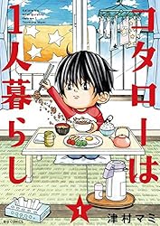 ★帯付き★コタローは1人暮らし 1～9巻 (ビッグコミックス) 津村マミ コタローは1人暮らし（1） (ビッグコミックス) | 津村マミ | 青年